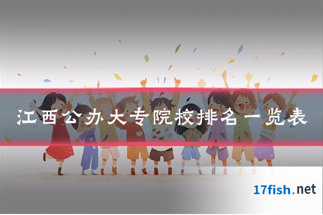 江西公办大专院校排名一览表