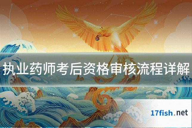 执业药师考后资格审核流程详解