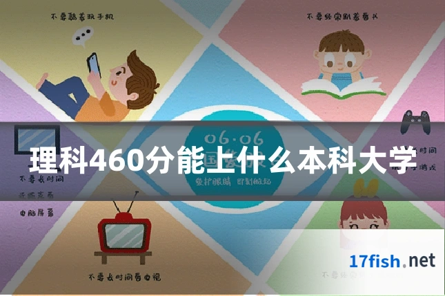 理科460分能上什么本科大学