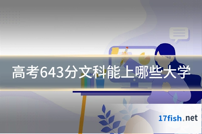 高考643分文科能上哪些大学