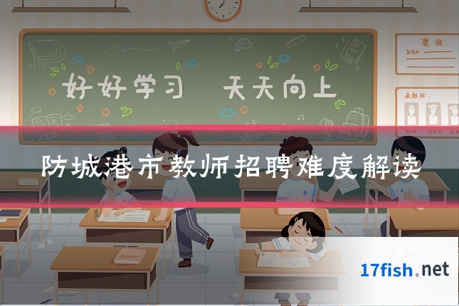 防城港市教师招聘难度解读
