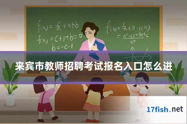 来宾市教师招聘考试报名入口怎么进