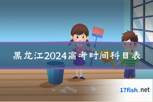 黑龙江2024高考时间科目表