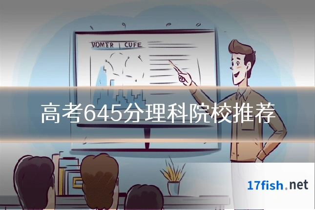 高考645分理科院校推荐