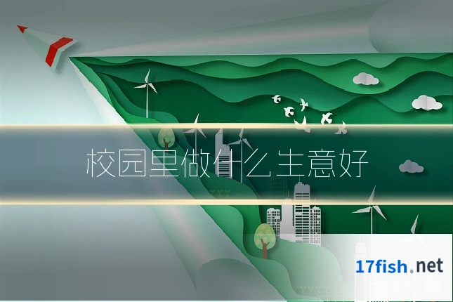 校园里做什么生意好