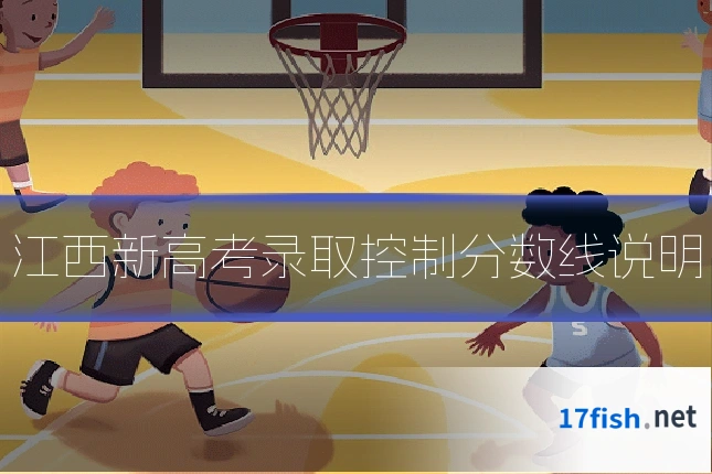 江西新高考录取控制分数线说明