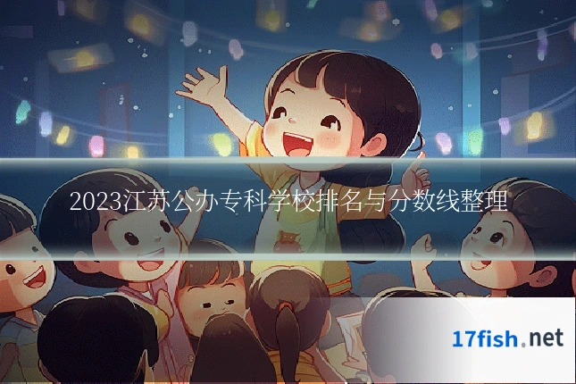 2023江苏公办专科学校排名与分数线整理