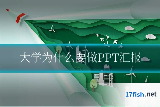 大学为什么要做PPT汇报
