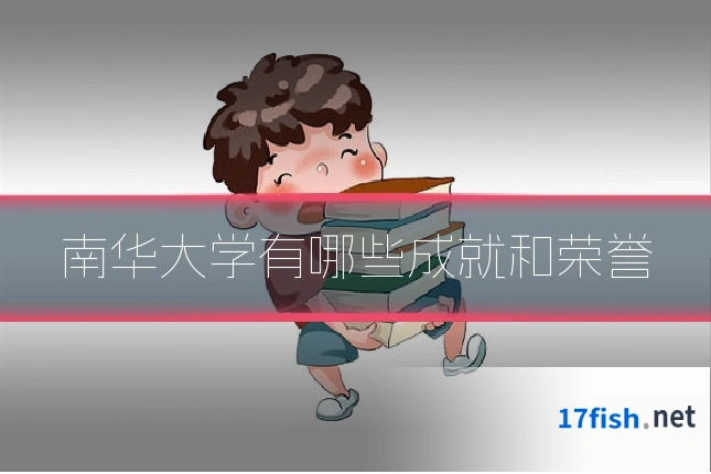 南华大学有哪些成就和荣誉