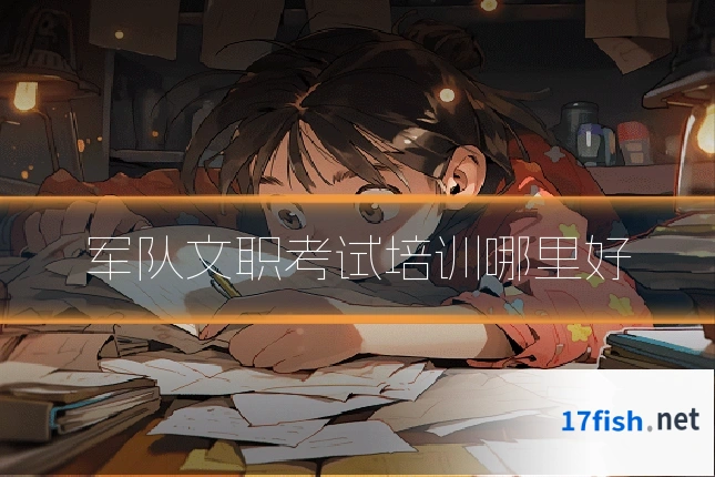 军队文职考试培训哪里好
