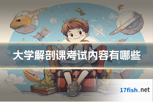 大学解剖课考试内容有哪些