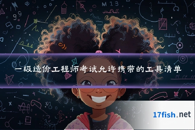 一级造价工程师考试允许携带的工具清单