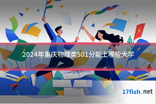 2024年重庆物理类501分能上哪些大学