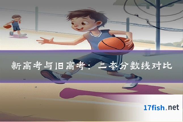 新高考与旧高考:二本分数线对比