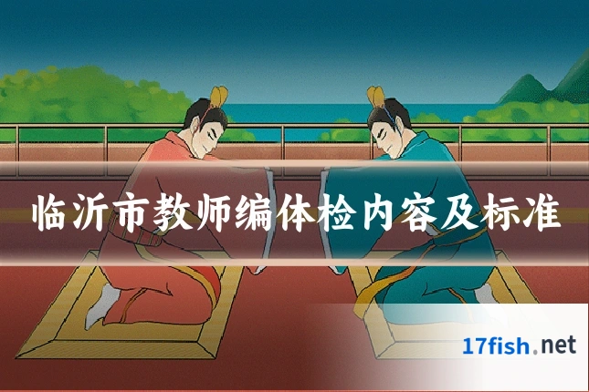 临沂市教师编体检内容及标准