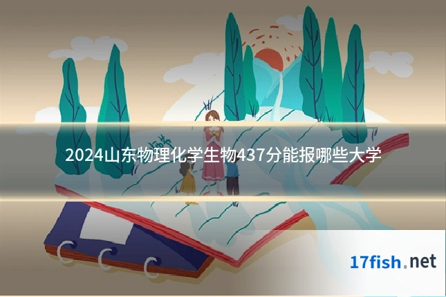 2024山东物理化学生物437分能报哪些大学