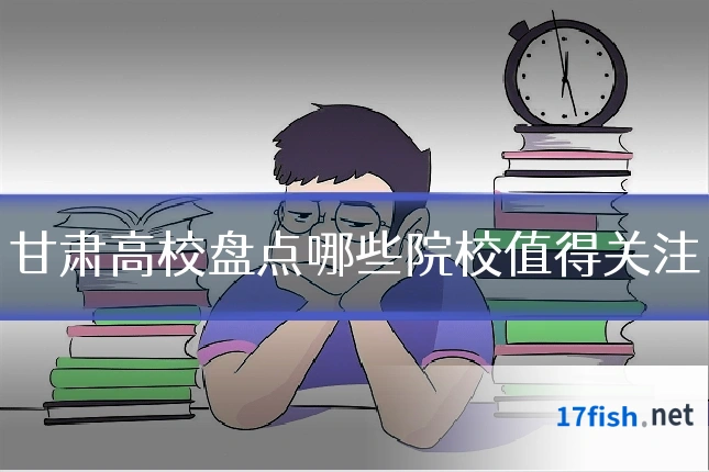 甘肃高校盘点哪些院校值得关注