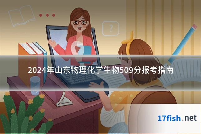 2024年山东物理化学生物509分报考指南