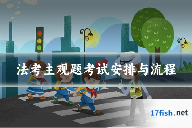 法考主观题考试安排与流程