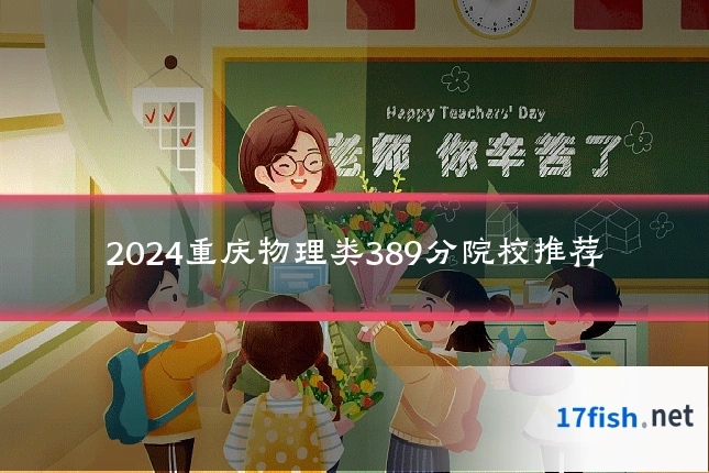2024重庆物理类389分院校推荐