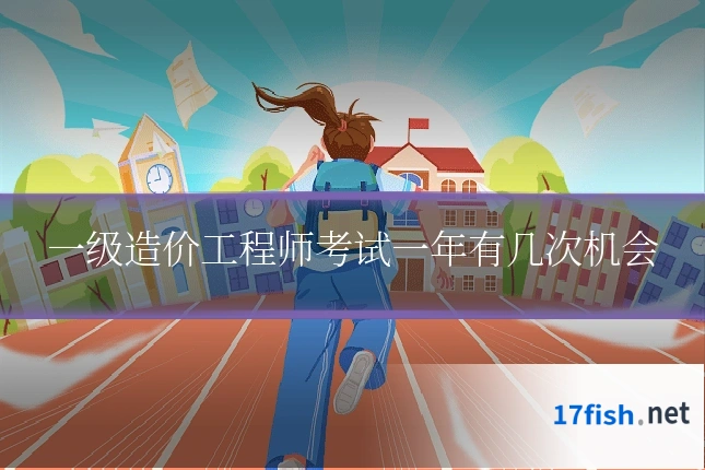 一级造价工程师考试一年有几次机会