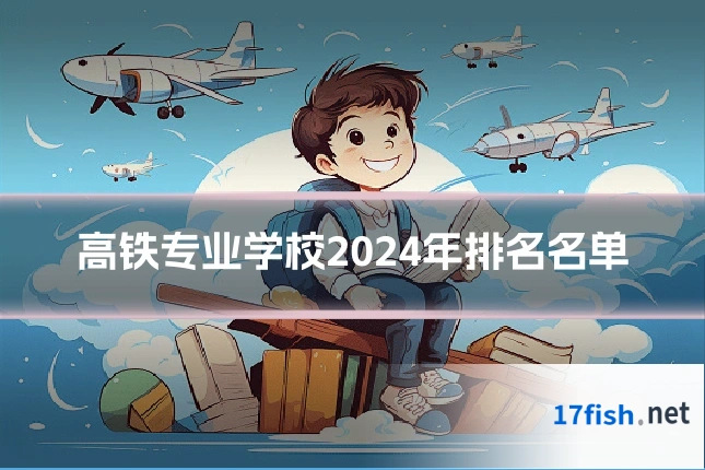 高铁专业学校2024年排名名单