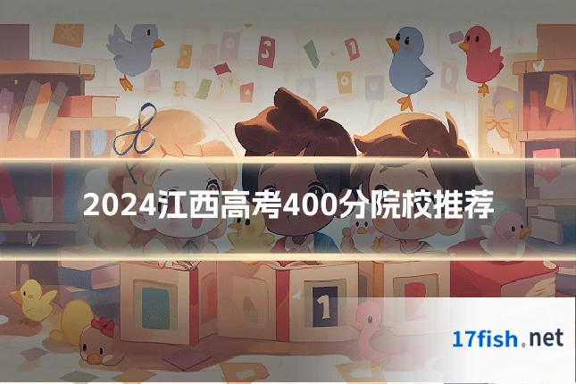 2024江西高考400分院校推荐