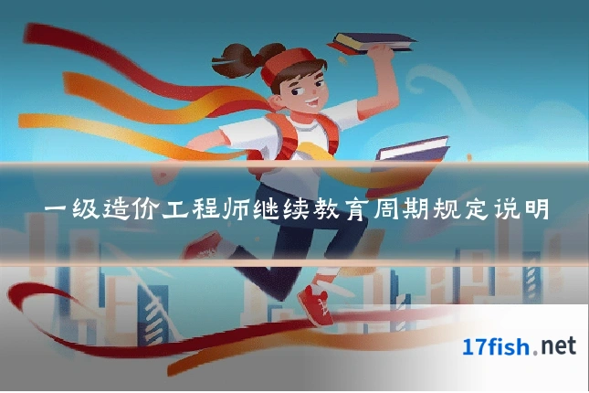 一级造价工程师继续教育周期规定说明