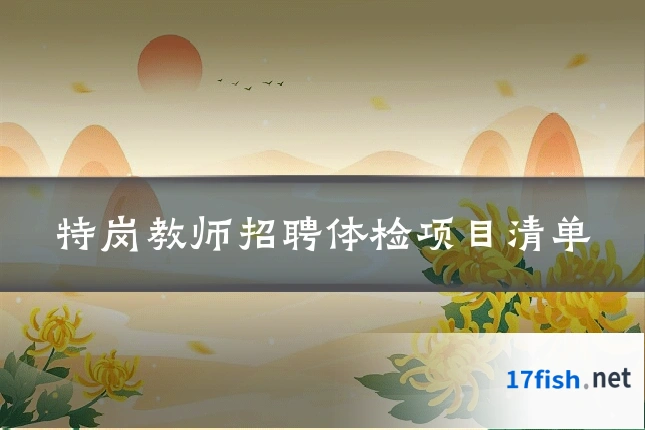 特岗教师招聘体检项目清单