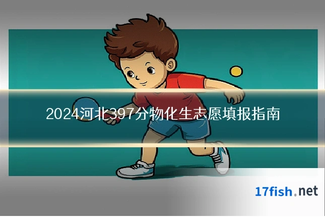 2024河北397分物化生志愿填报指南