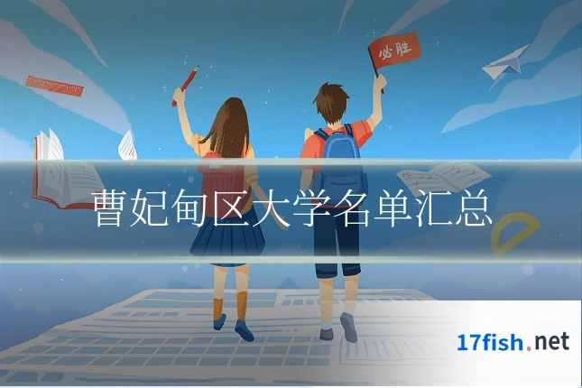 曹妃甸区大学名单汇总