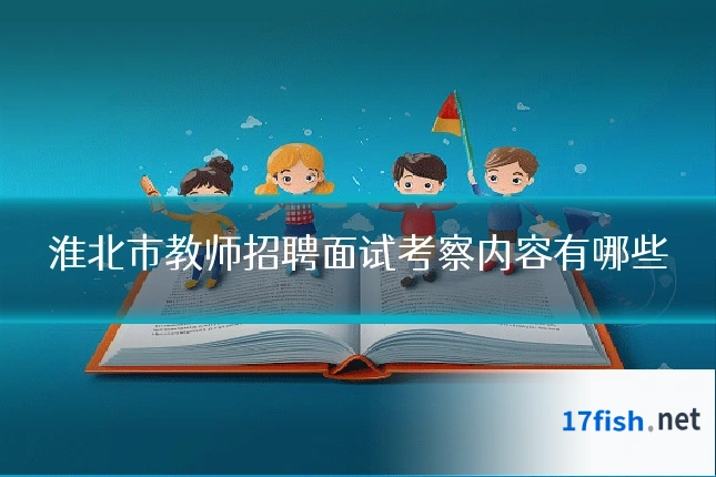 淮北市教师招聘面试考察内容有哪些