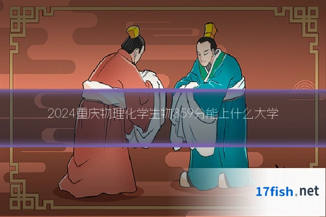 2024重庆物理化学生物359分能上什么大学