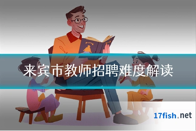 来宾市教师招聘难度解读