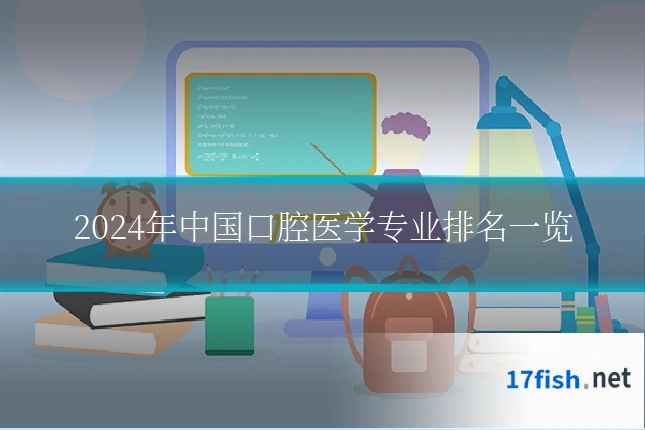 2024年中国口腔医学专业排名一览
