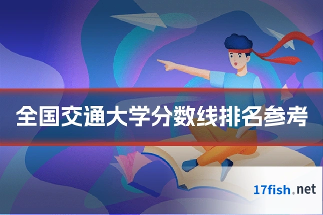 全国交通大学分数线排名参考