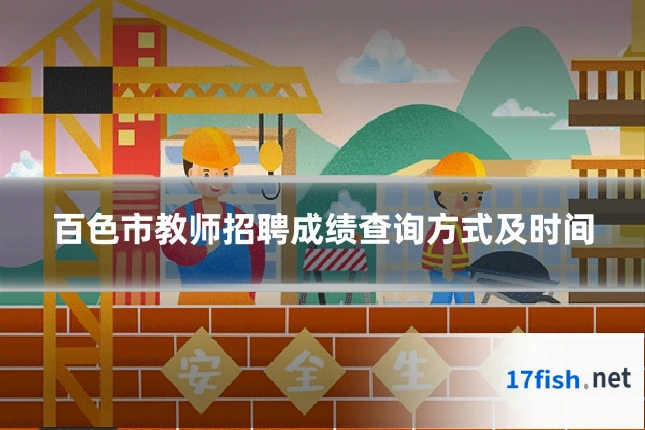 百色市教师招聘成绩查询方式及时间