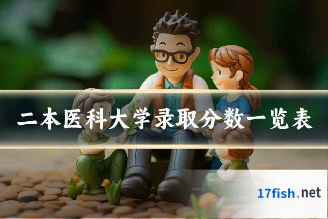 二本医科大学录取分数一览表