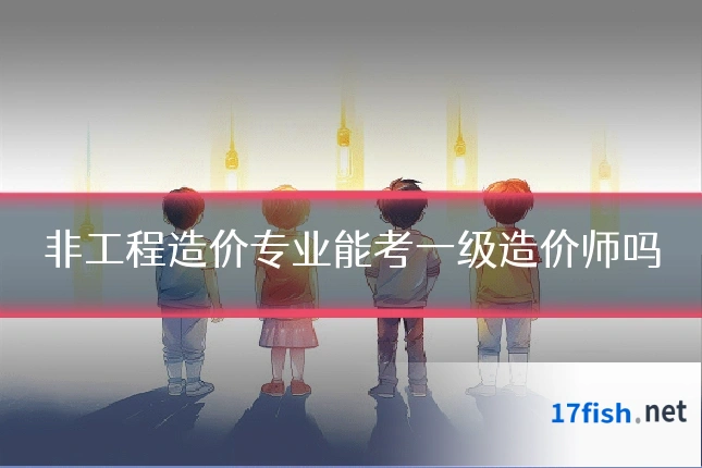 非工程造价专业能考一级造价师吗