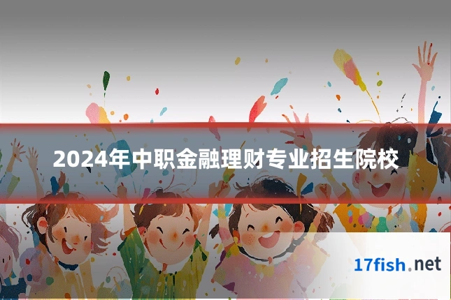 2024年中职金融理财专业招生院校