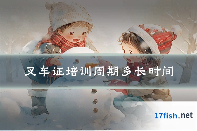叉车证培训周期多长时间