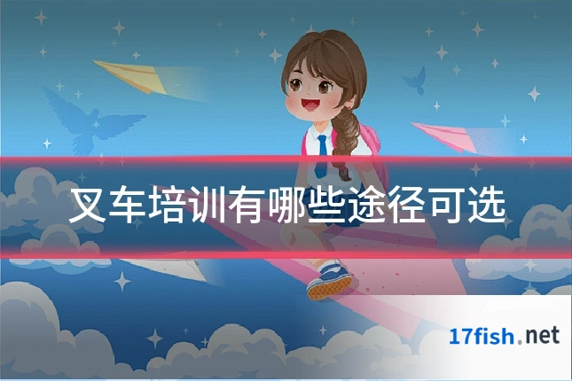 叉车培训有哪些途径可选