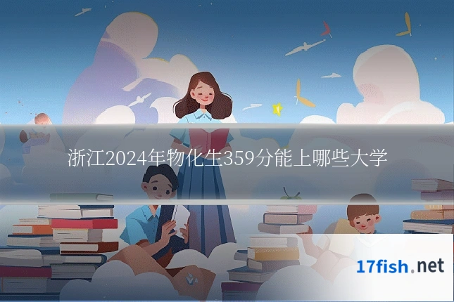 浙江2024年物化生359分能上哪些大学