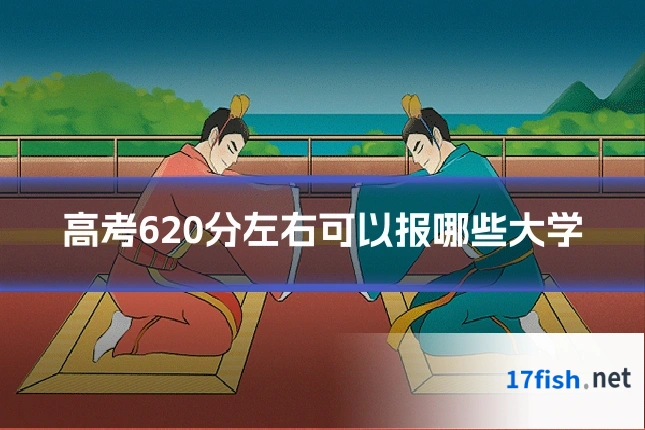 高考620分左右可以报哪些大学