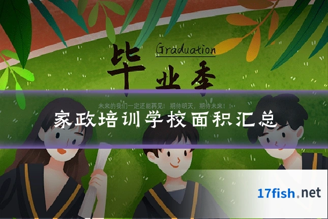 家政培训学校面积汇总