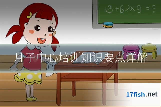 月子中心培训知识要点详解