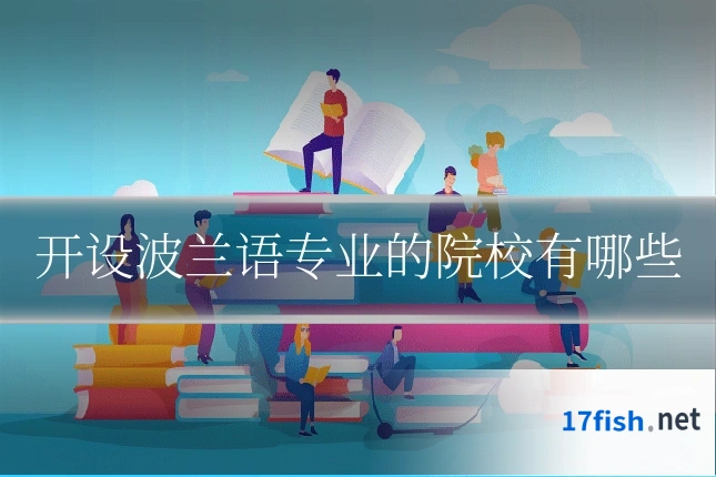开设波兰语专业的院校有哪些