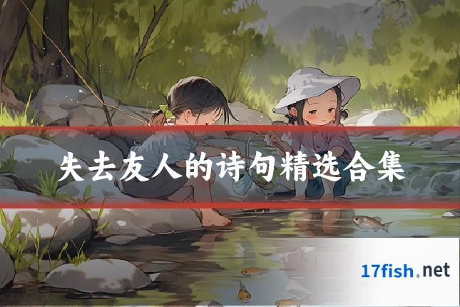 失去友人的诗句精选合集