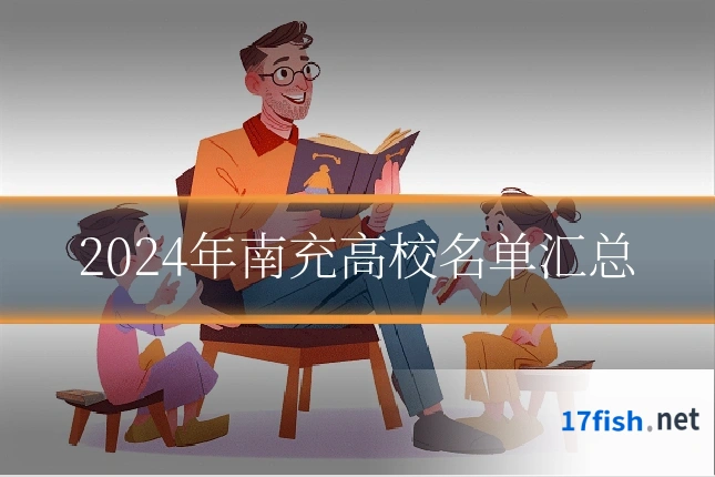 2024年南充高校名单汇总