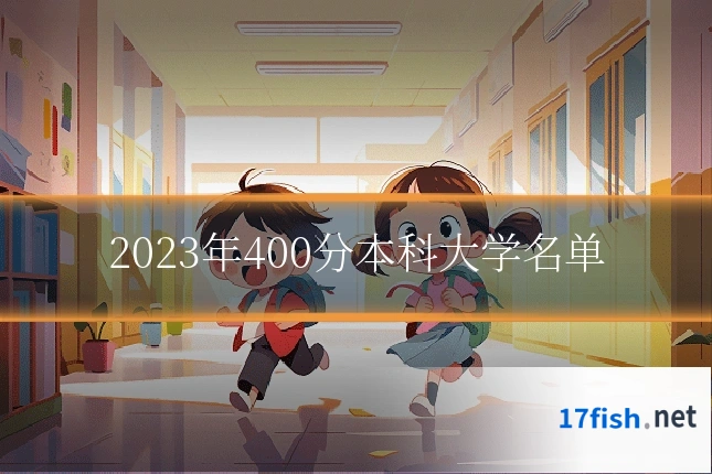2023年400分本科大学名单